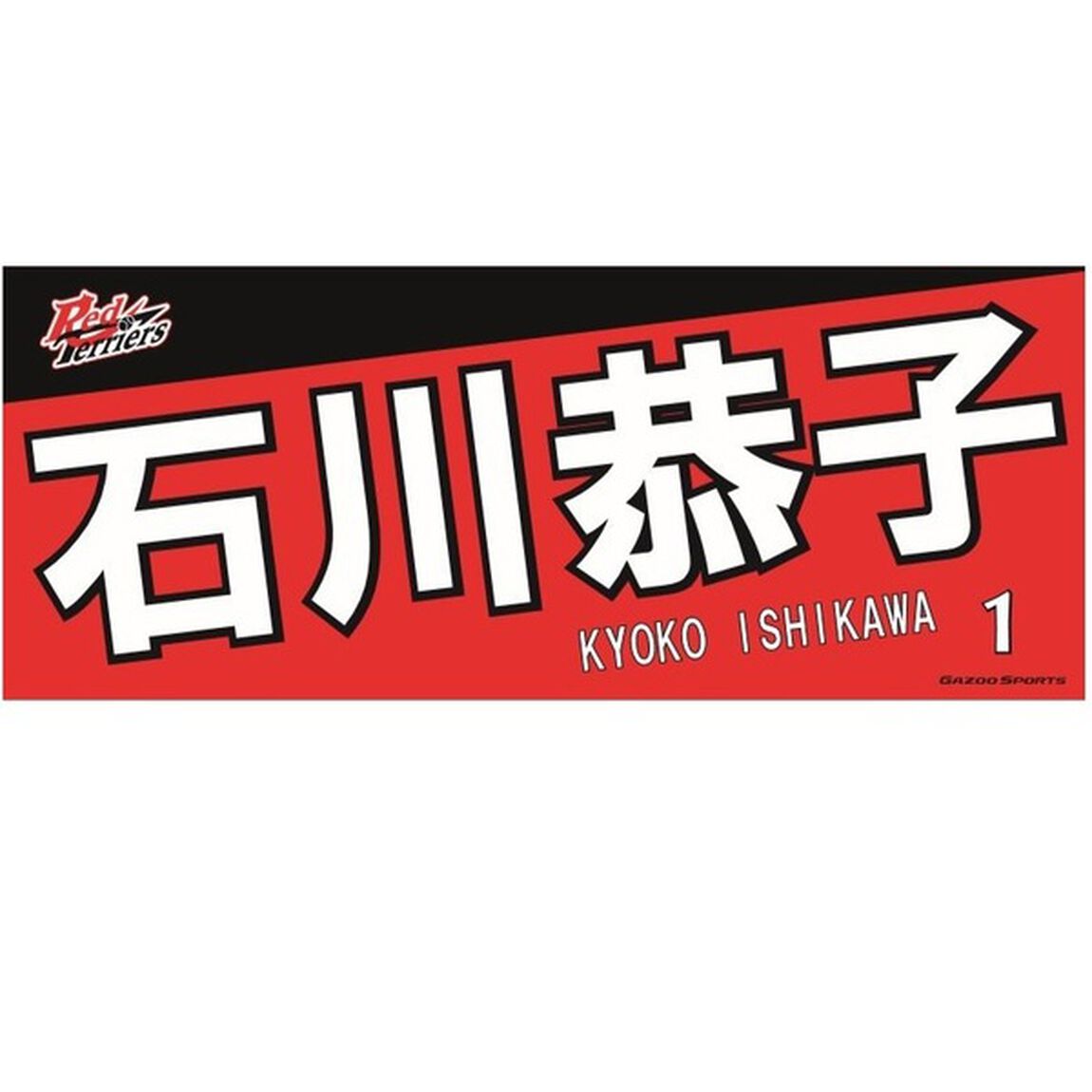 【トヨタ2021】選手名フェイスタオル 石川 恭子選手 ＃1（その他）