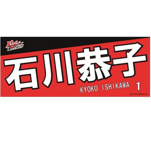 【トヨタ2021】選手名フェイスタオル 石川 恭子選手 ＃1（その他）