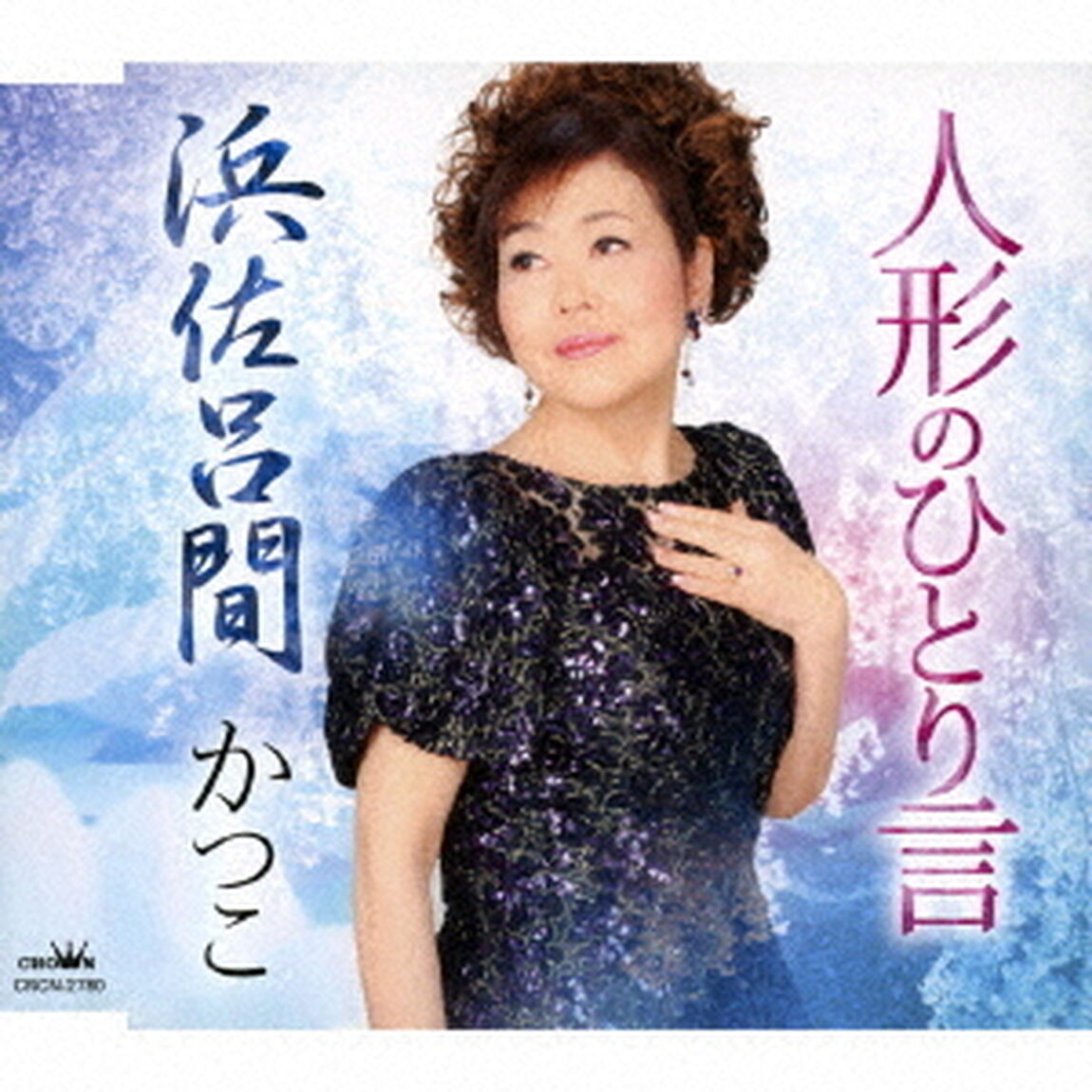 人形のひとり言／浜佐呂間（ＣＤ）