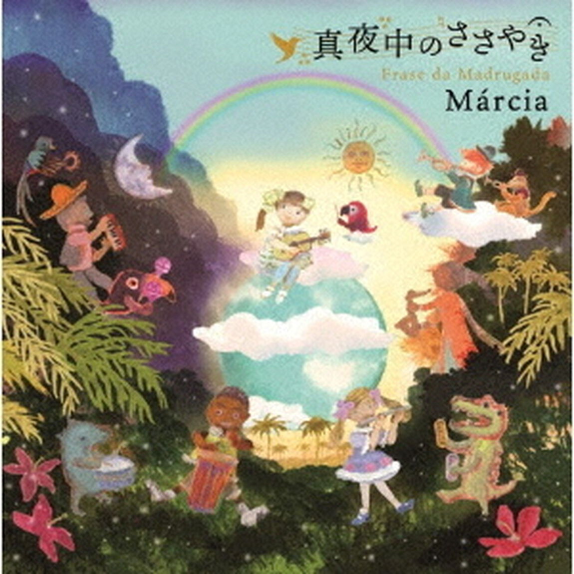 真夜中のささやき（ＣＤ）