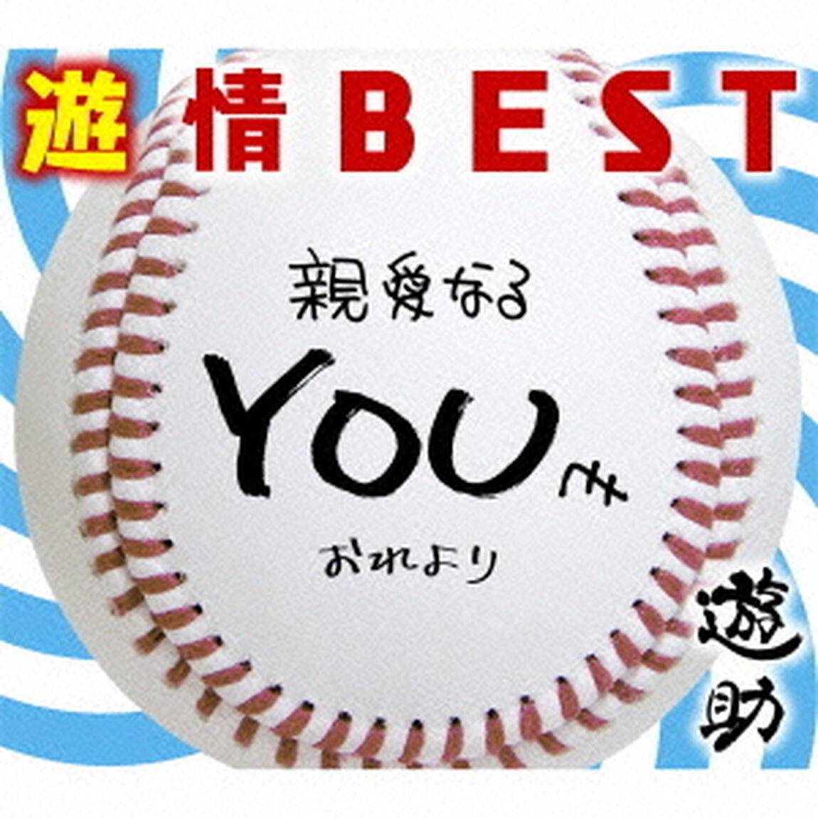 遊情BEST（初回生産限定盤）（ＣＤ）