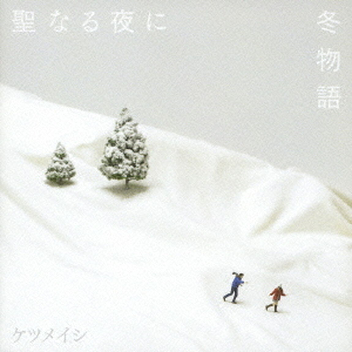 聖なる夜に／冬物語（ＣＤ）