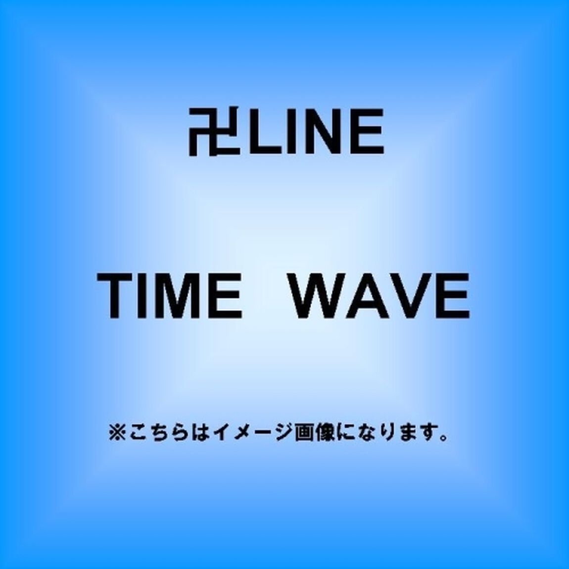 TIME　WAVE（ＣＤ）