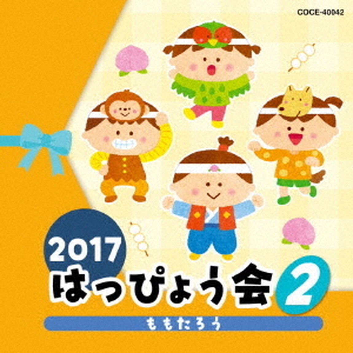 2017　はっぴょう会　2　ももたろう（ＣＤ）