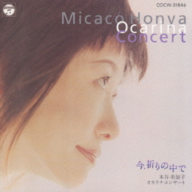 今、祈りの中で（ＣＤ）