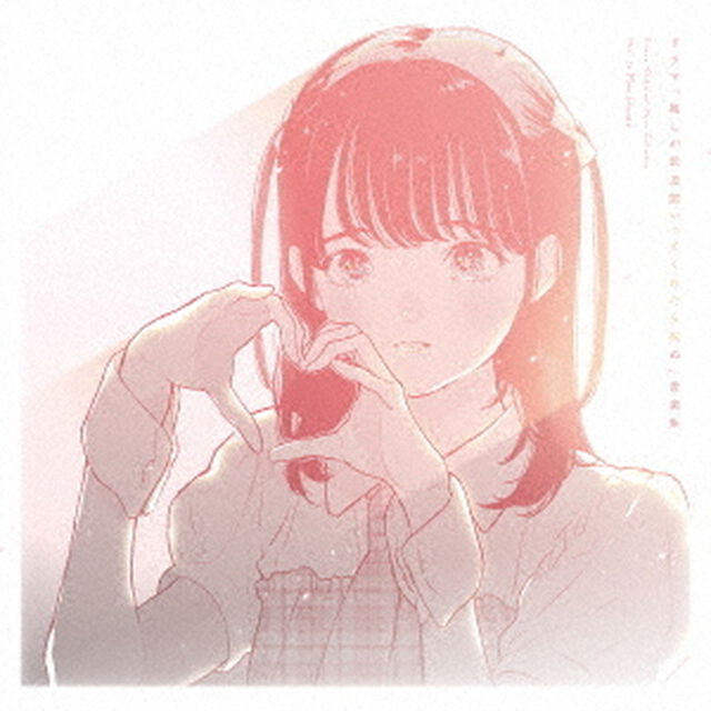 ドラマ「推しが武道館いってくれたら死ぬ」音楽集（ＣＤ）