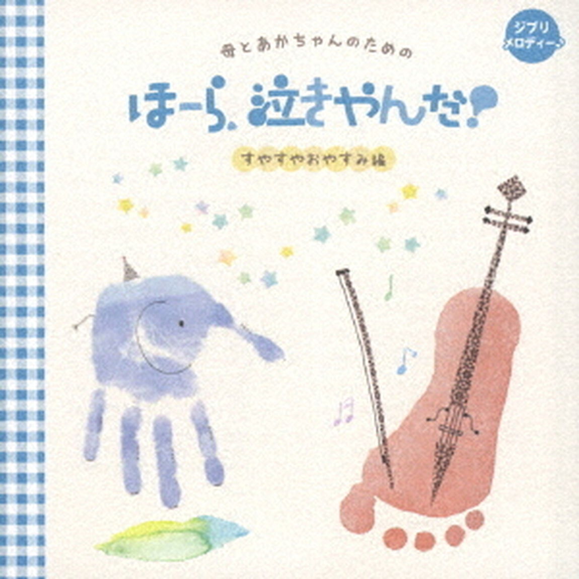 母とあかちゃんのための　ほーら、泣きやんだ！　すやすやおやすみ編　ジブリメロディ♪（ＣＤ）