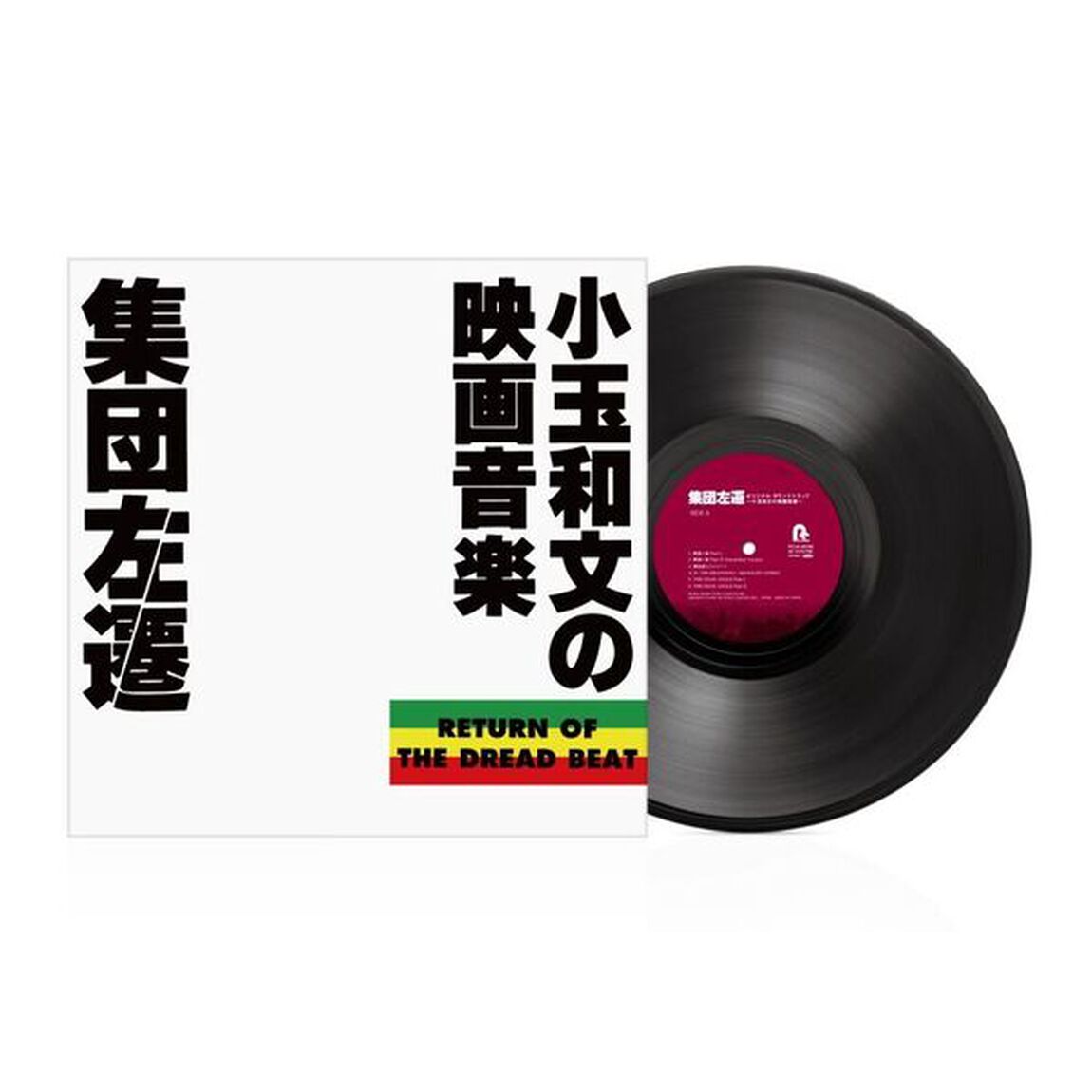 小玉和文／集団左遷オリジナル・サウンドトラック〜小玉和文の映画音楽〜（LP）（アナログ盤）（LP盤（アナログ盤））