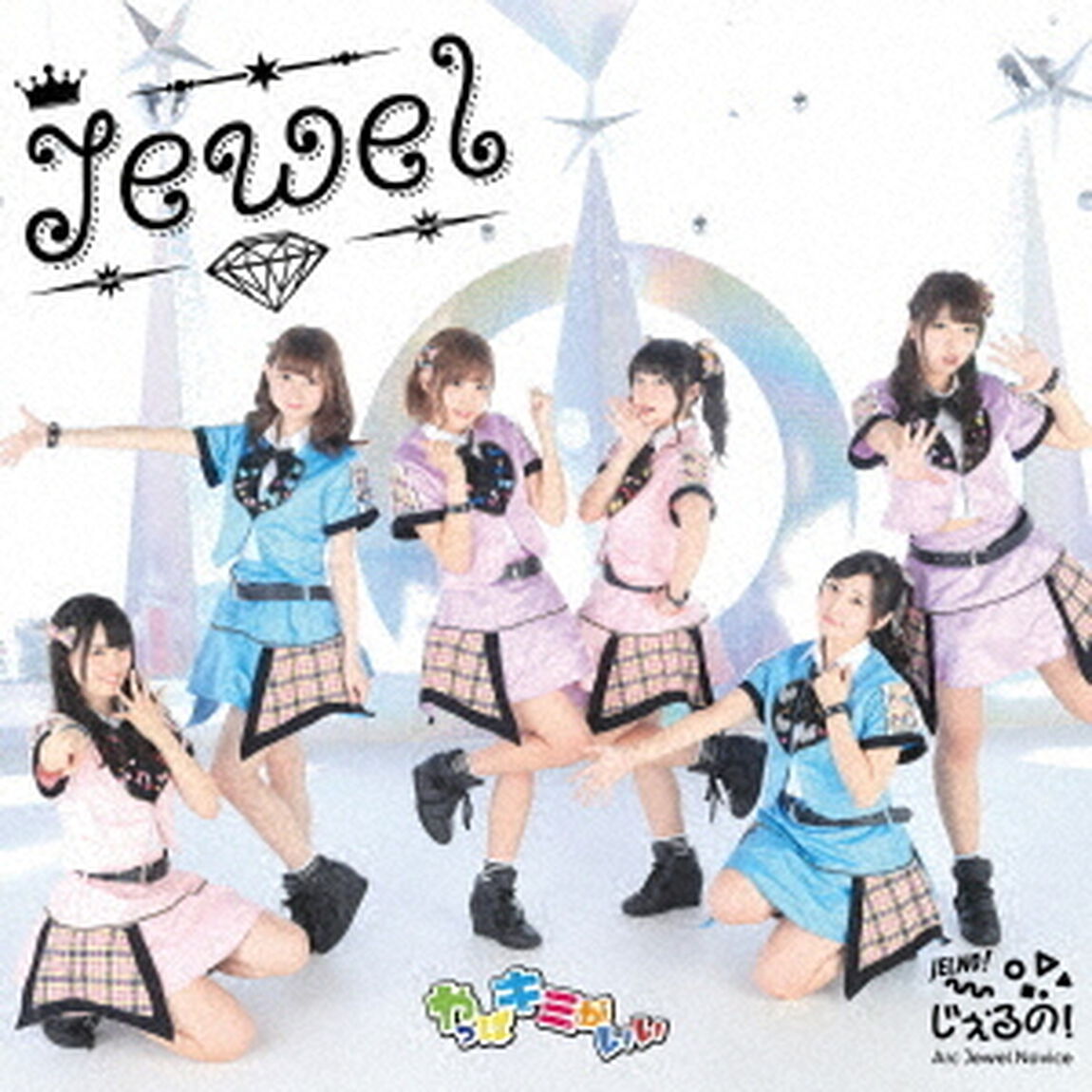 Jewel／やっぱキミがいい（ＣＤ）