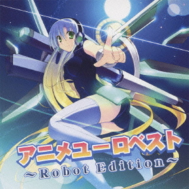 アニメユーロベスト〜Robot　Edition〜（ＣＤ）