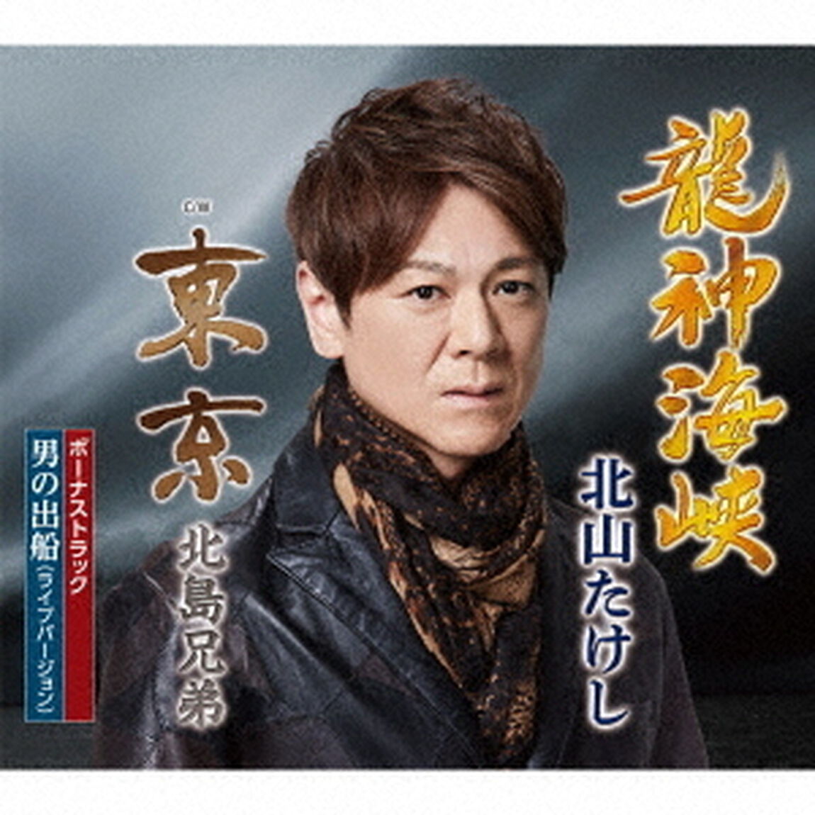 追撃盤　龍神海峡　C／W　東京／男の出船（ライブバージョン）（ＣＤ）