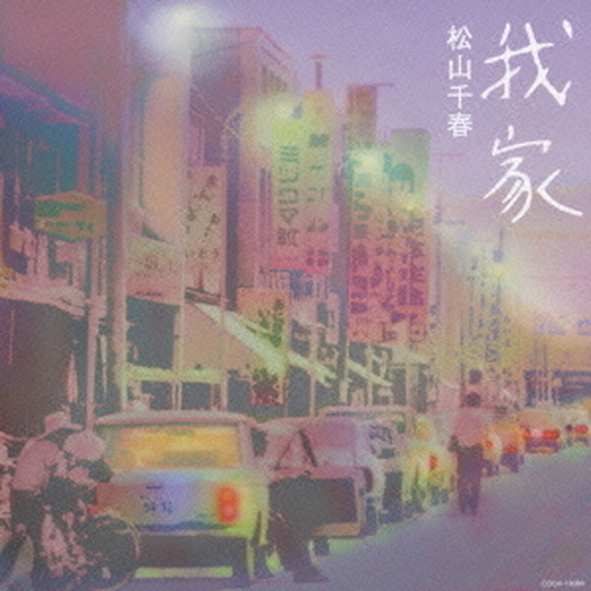 我家（ＣＤ）