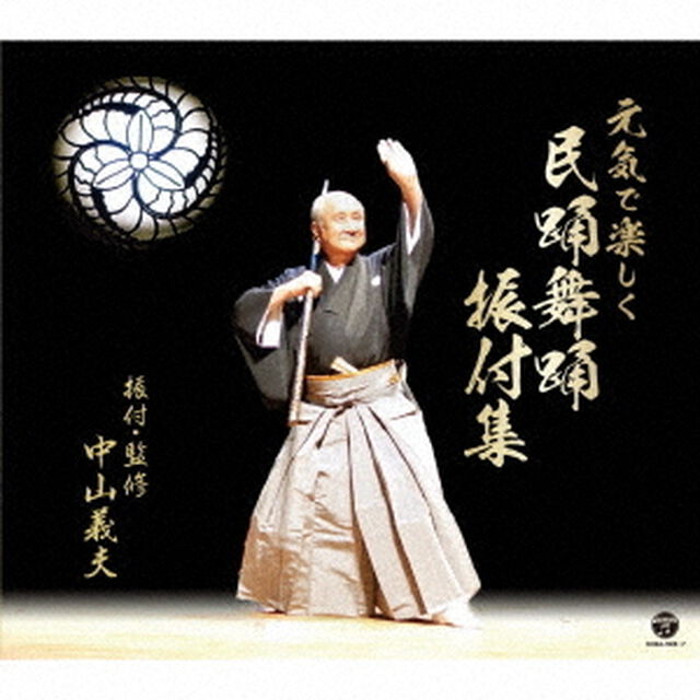 元気で楽しく　民踊舞踊振付集（ＣＤ）