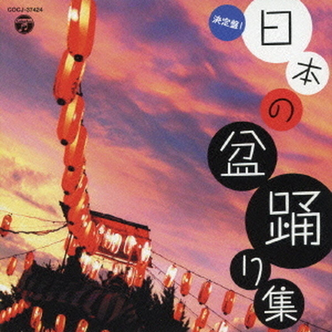 決定盤！　日本の盆踊り集（ＣＤ）