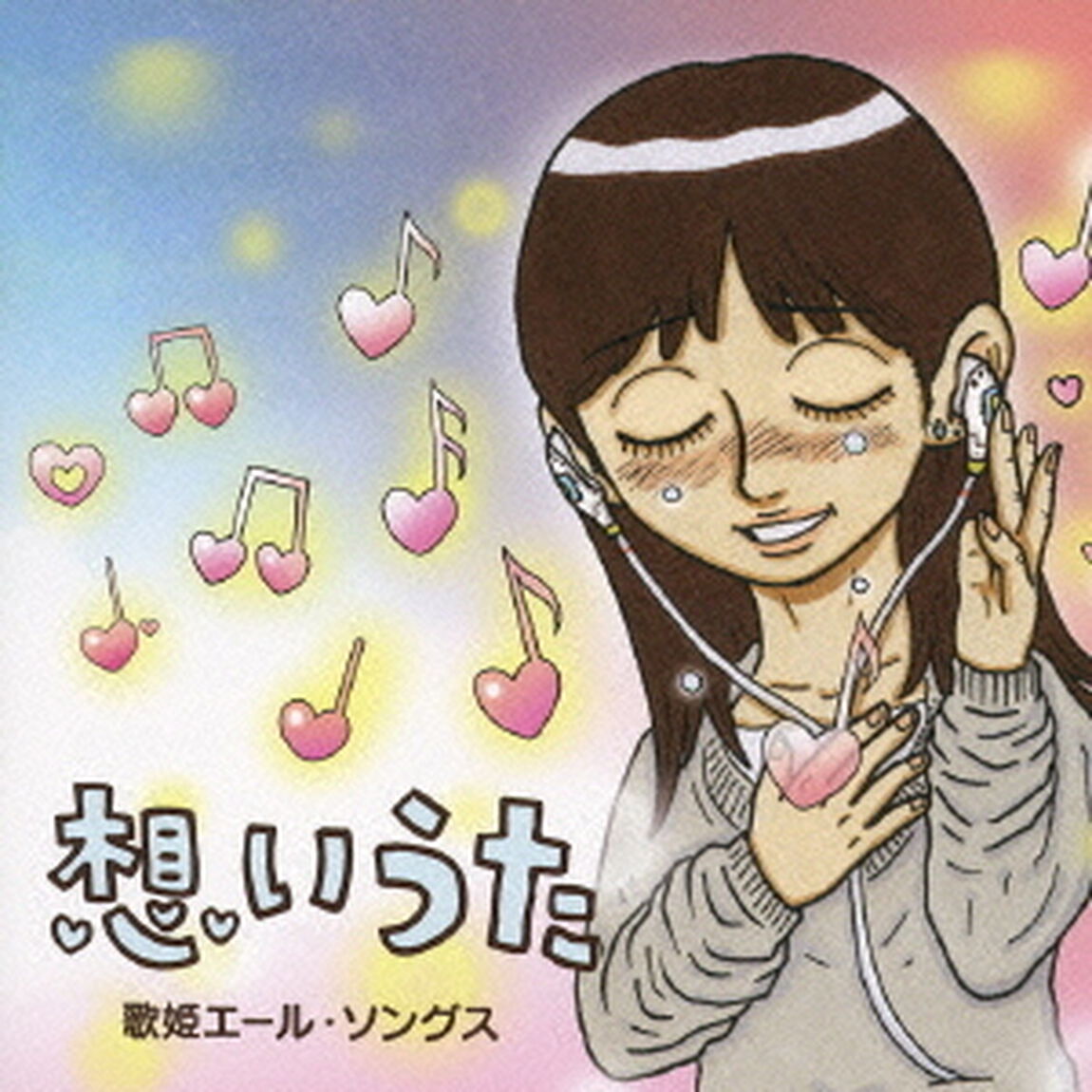想いうた　〜歌姫エール・ソングス（ＣＤ）