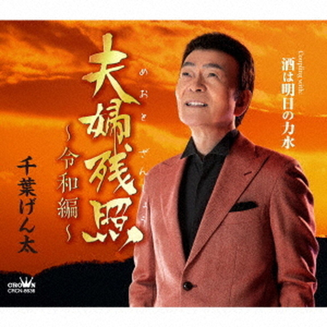 夫婦残照〜令和編〜（ＣＤ）