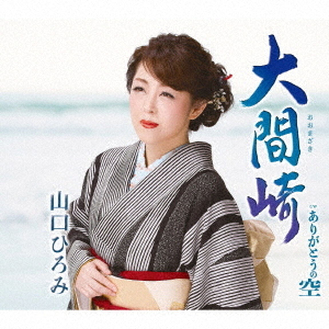 大間崎　C／W　ありがとうの空（ＣＤ）