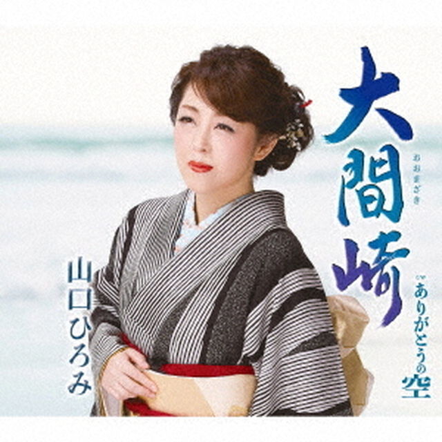 大間崎　C／W　ありがとうの空（ＣＤ）