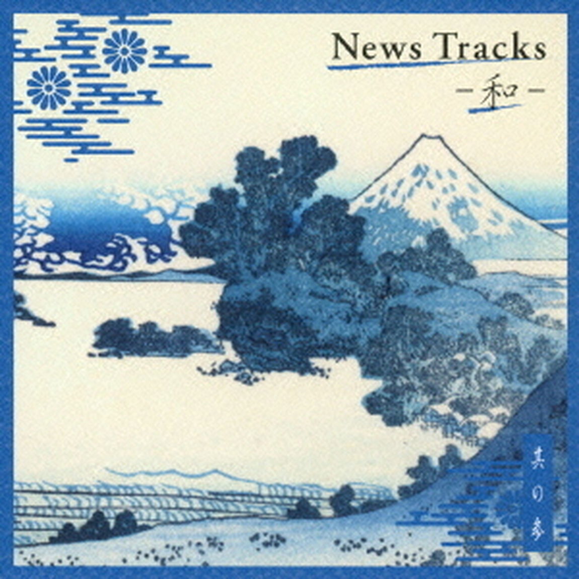 News　Tracks－和－　其の参（ＣＤ）
