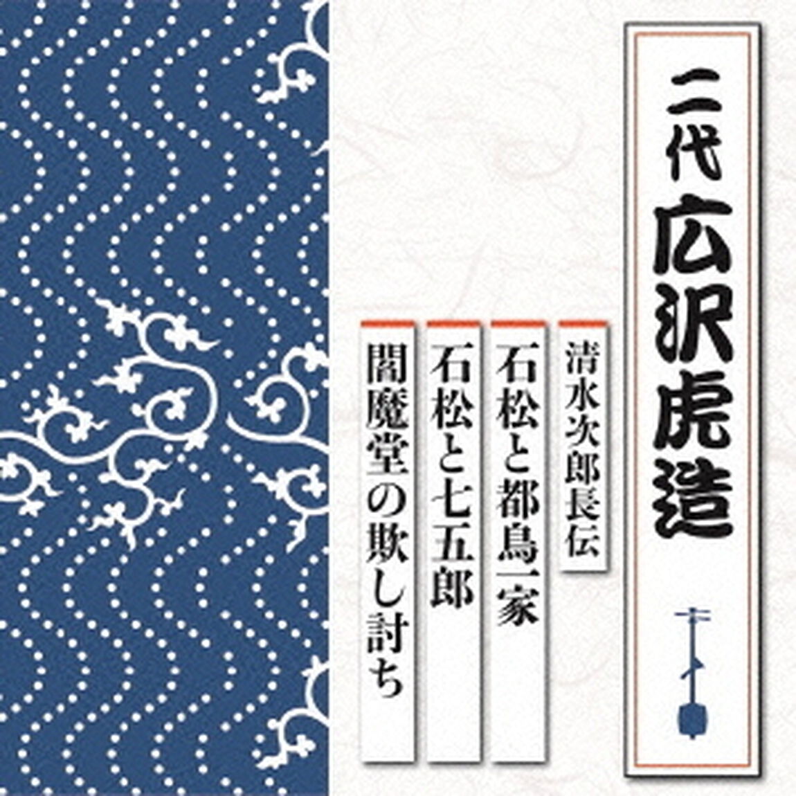清水次郎長伝　石松と都鳥一家／石松と七五郎／閻魔堂の欺し討ち（ＣＤ）