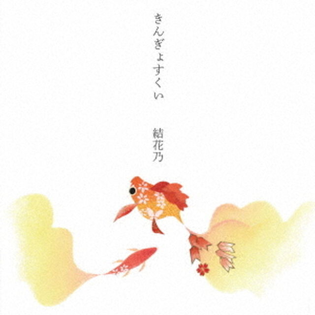 結花乃／きんぎょすくい（Type－B）（ＣＤ）
