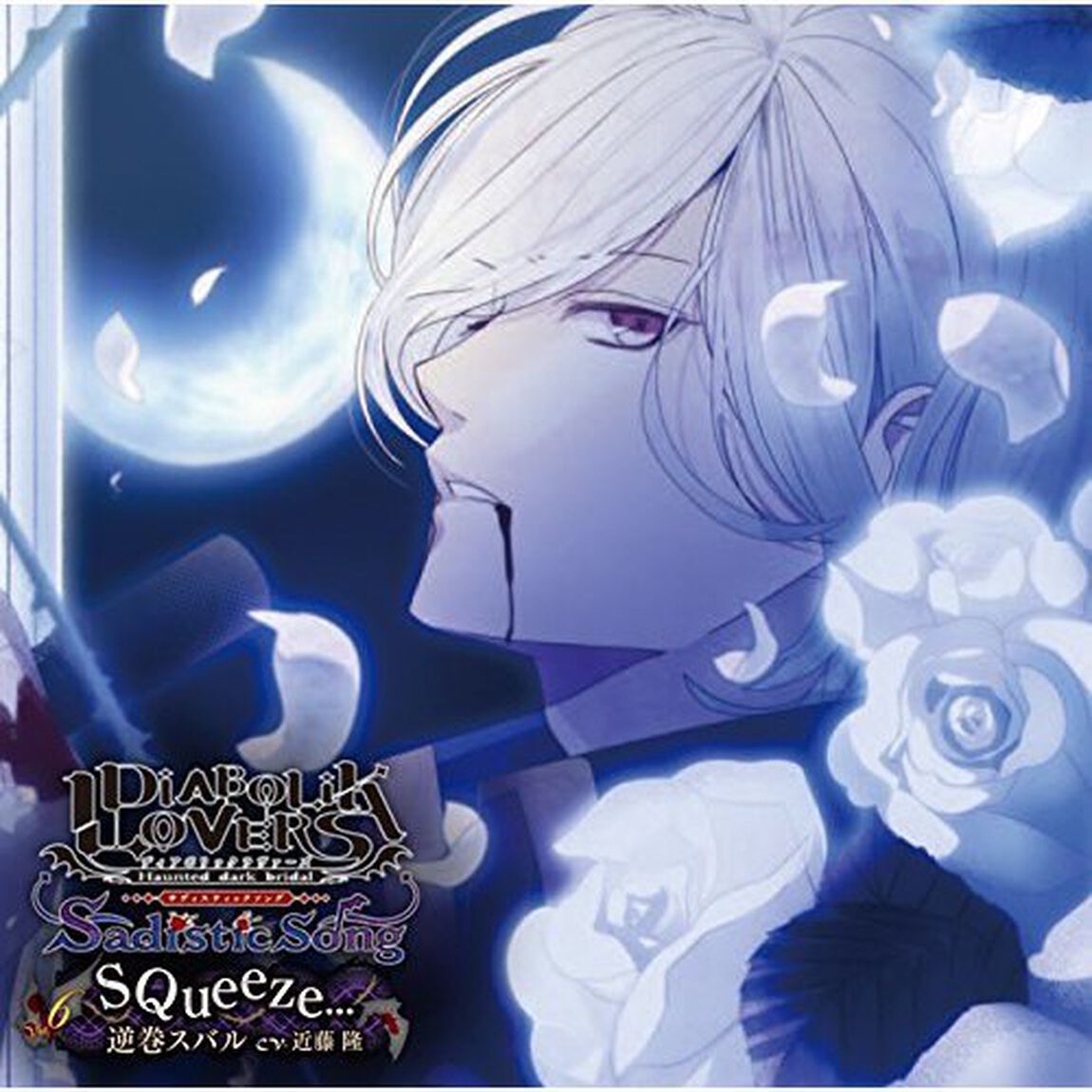 DIABOLIK LOVERS Sadistic Song Vol.6 逆巻スバル（CDシングル）