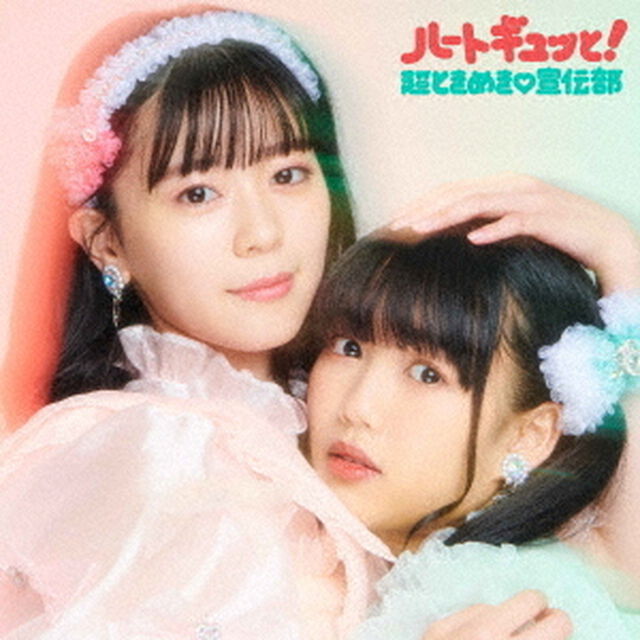 超ときめき宣伝部／ハートギュッと！（ジャケットビジュアルB(坂井仁香・吉川ひより)／2CD）（セブンネット限定特典：アクリルチャーム（メンバーソロ絵柄ランダム6種））（ＣＤ）