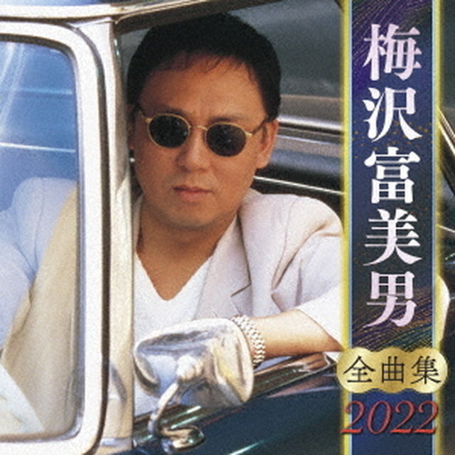 梅沢富美男　全曲集　2022（ＣＤ）