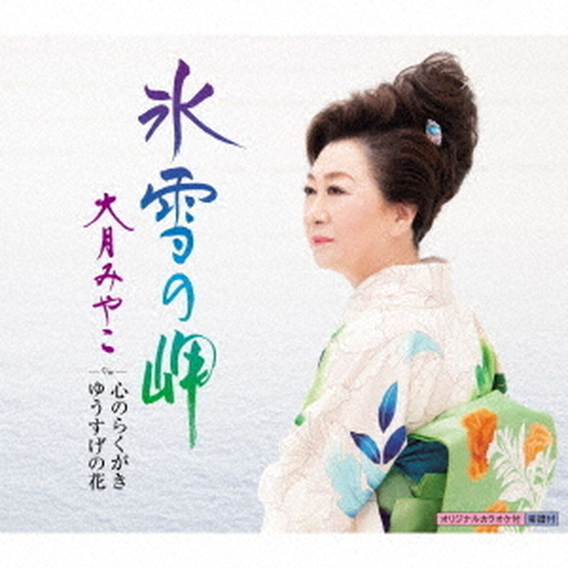 氷雪の岬　c／w　心のらくがき／ゆうすげの花（ＣＤ）