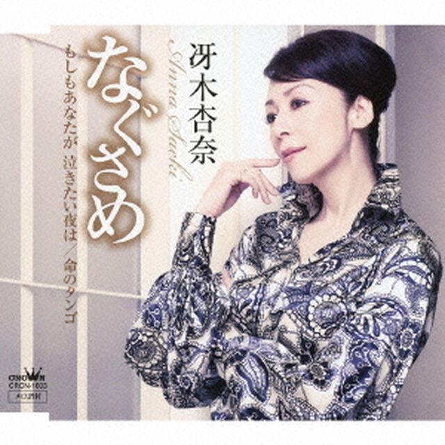なぐさめ（ＣＤ）