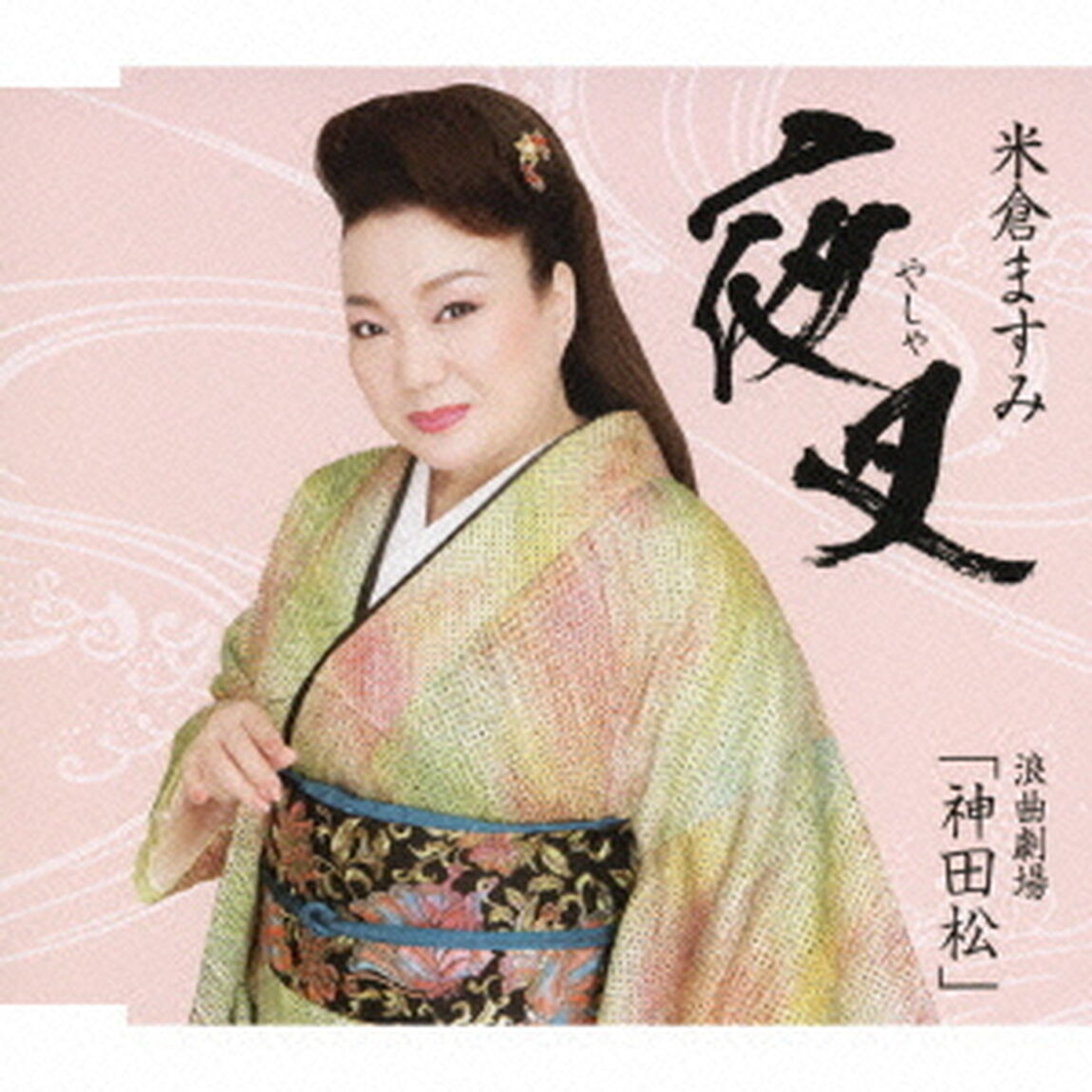 夜叉（ＣＤ）