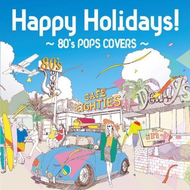 ハッピー・ホリデイズ！〜エイティーズ・ポップス・カヴァーズ〜（ＣＤ）