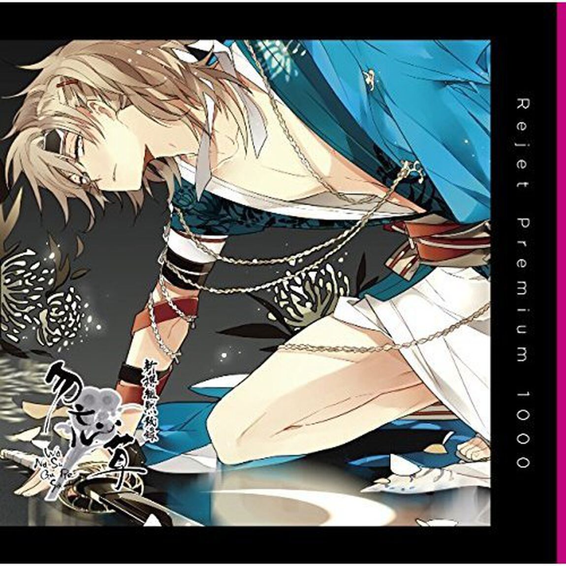 プレミアム1000「新撰組黙秘録 勿忘草 第弐巻 沖田総司」（ＣＤ）
