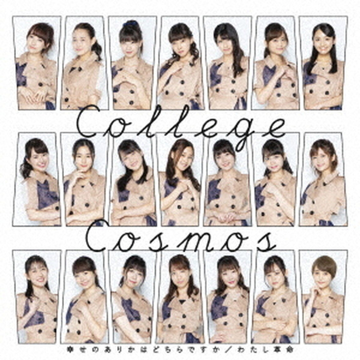 幸せのありかはどちらですか／わたし革命（ＣＤ）