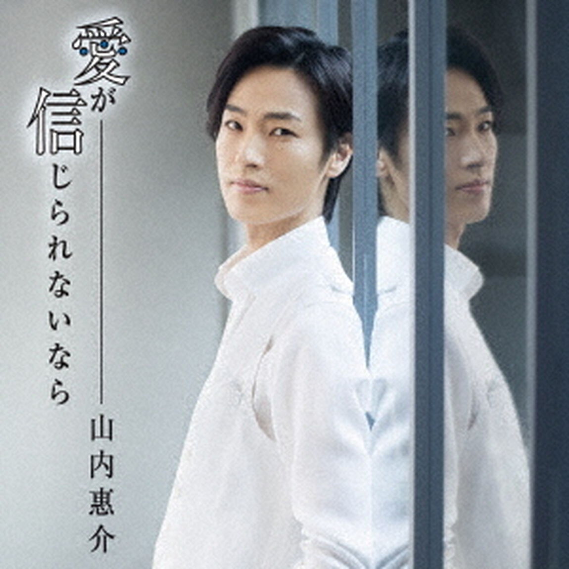 愛が信じられないなら（ＣＤ）