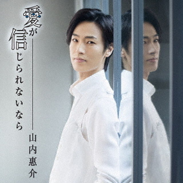 愛が信じられないなら（ＣＤ）
