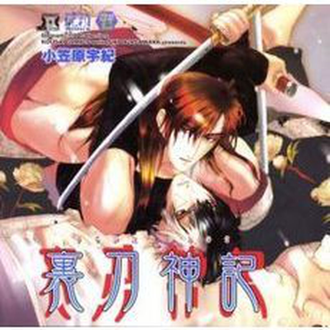 裏刀神記（ＣＤ）