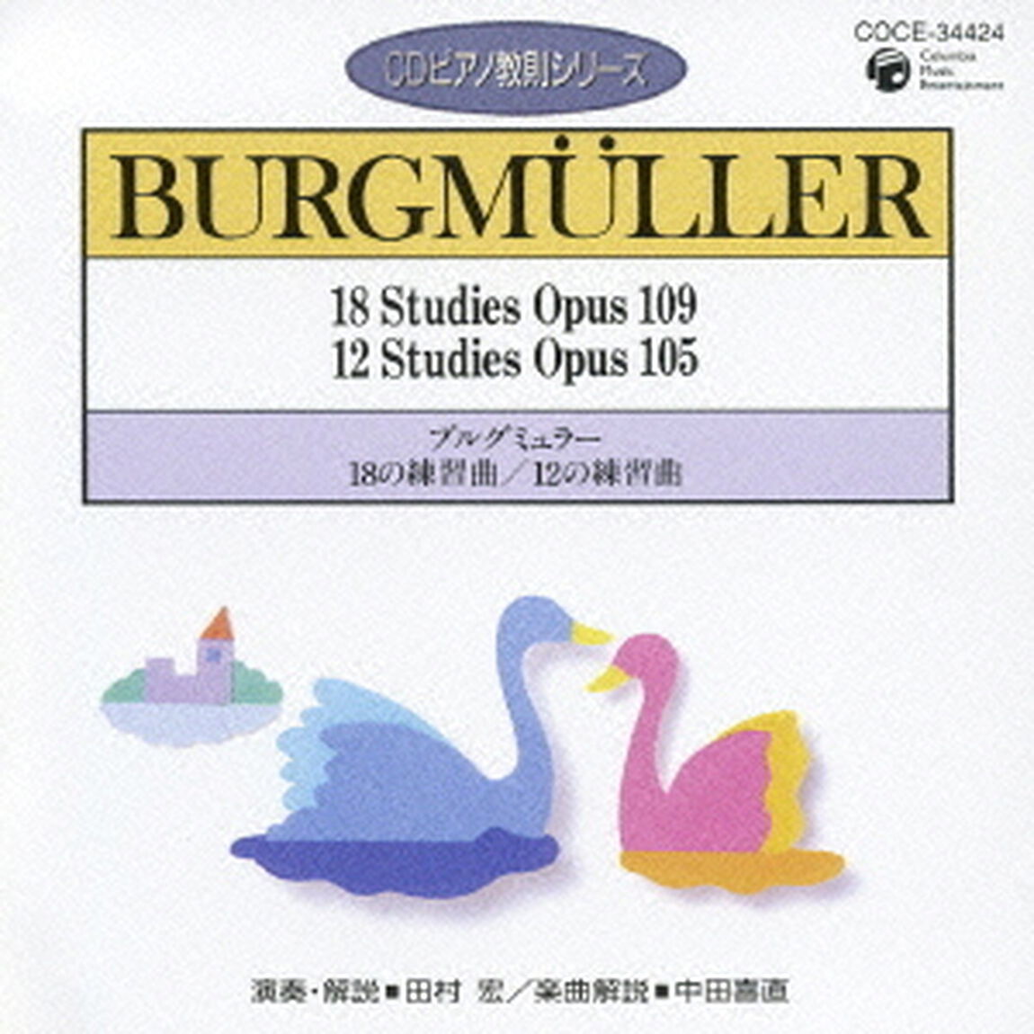ブルグミュラー：18の練習曲／12の練習曲（ＣＤ）