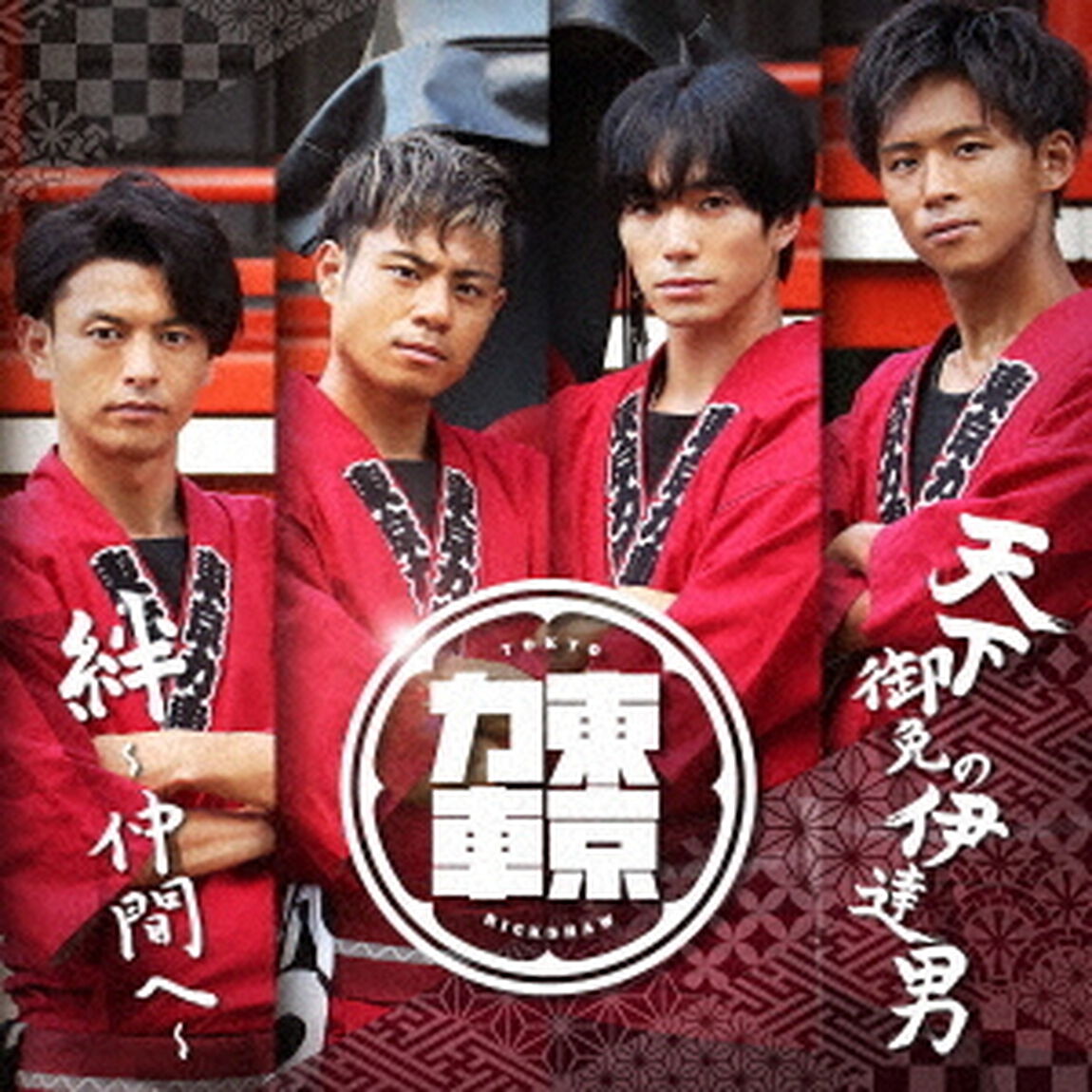 天下御免の伊達男／絆〜仲間へ〜（ＣＤ）