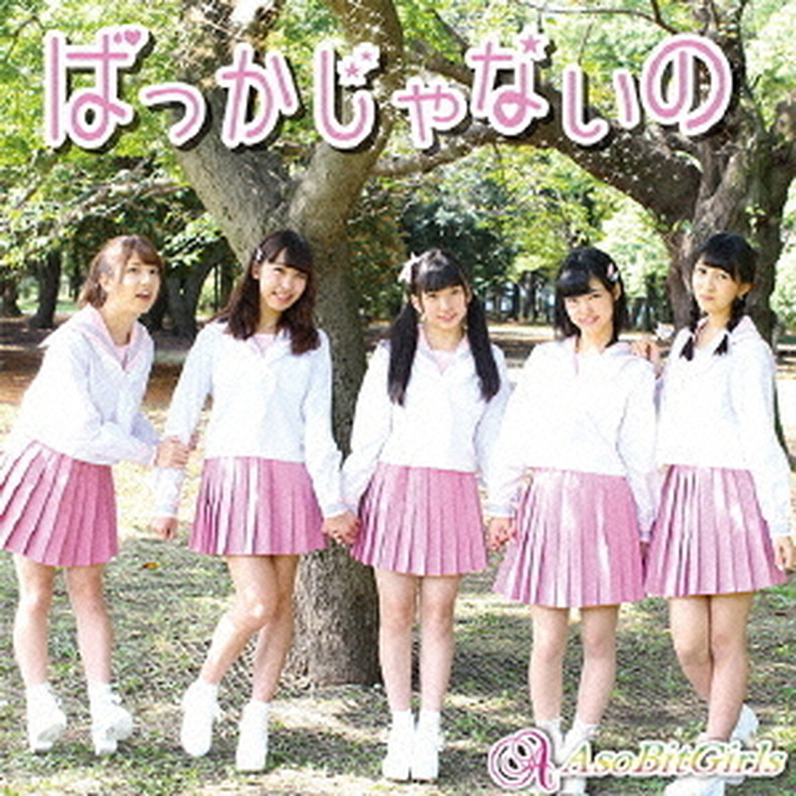 ばっかじゃないの（ＣＤ）