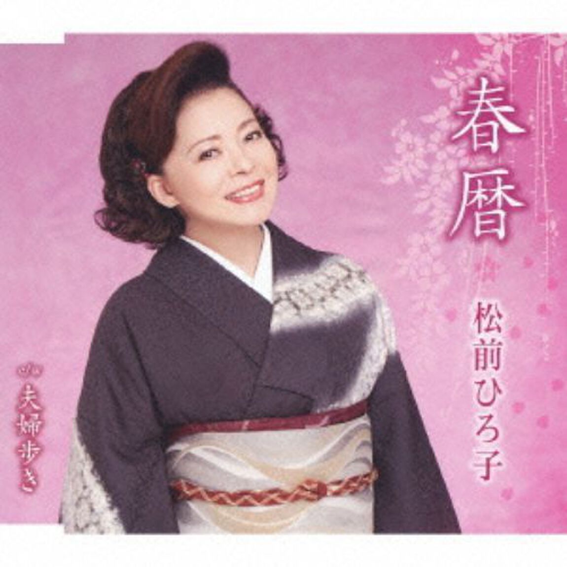 春暦 （カセットテープ）（カセットテープ　シングル）