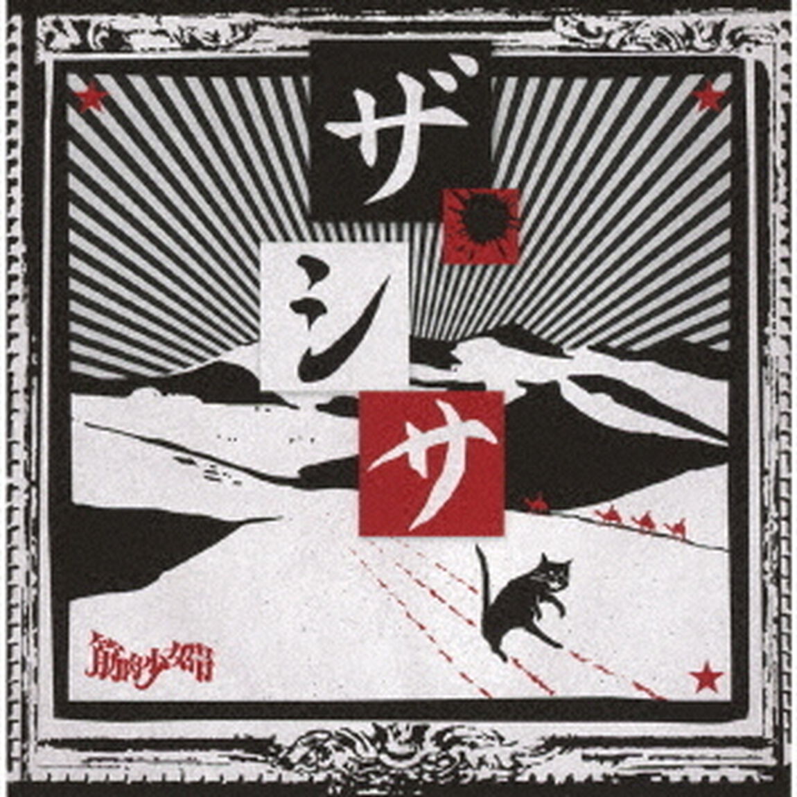 ザ・シサ（ＣＤ）