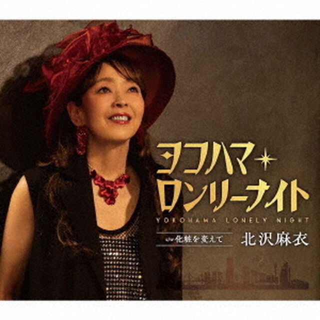 ヨコハマ・ロンリーナイト（ＣＤ）