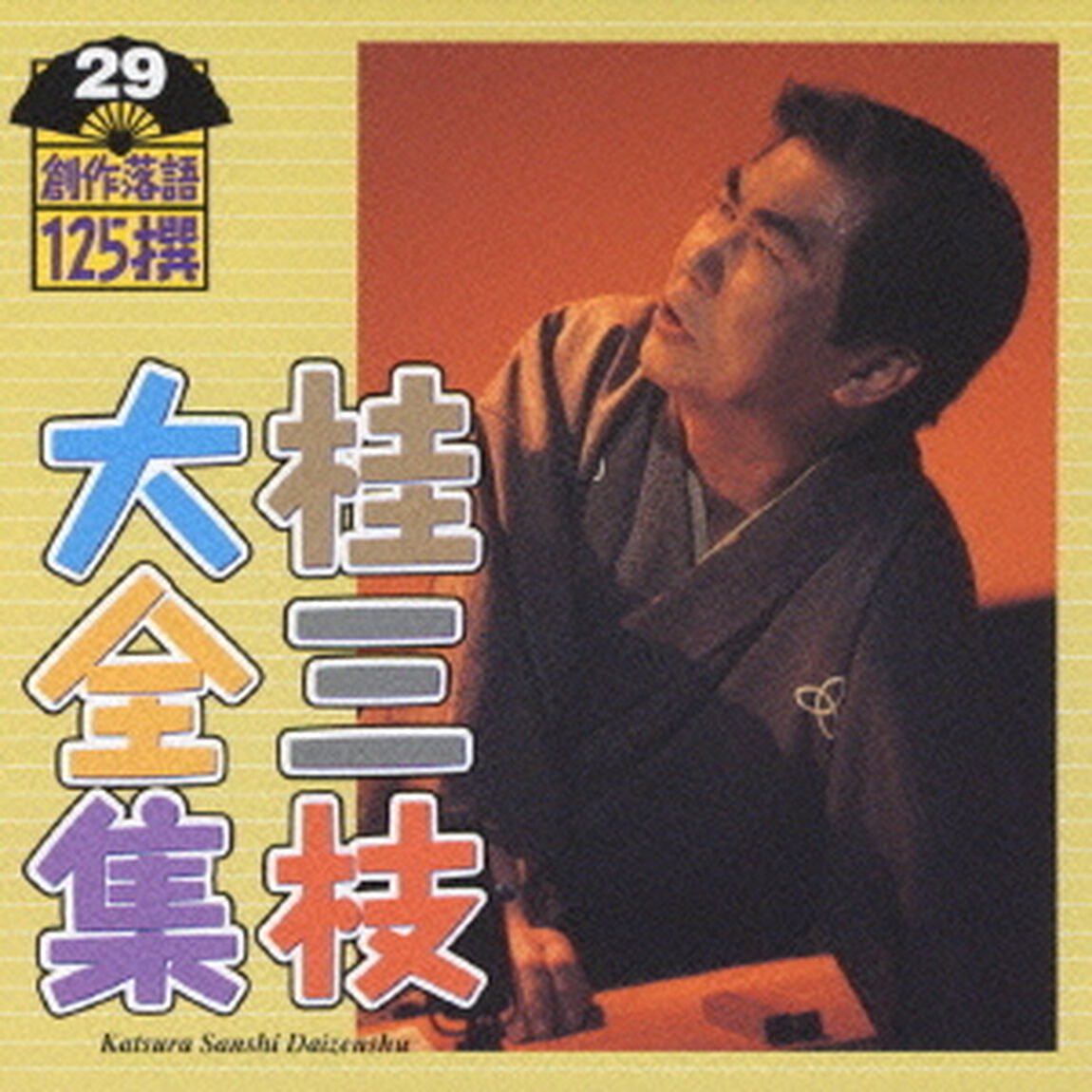桂三枝大全集　創作落語125撰　29　『仁義なき校争』『考える豚』（ＣＤ）