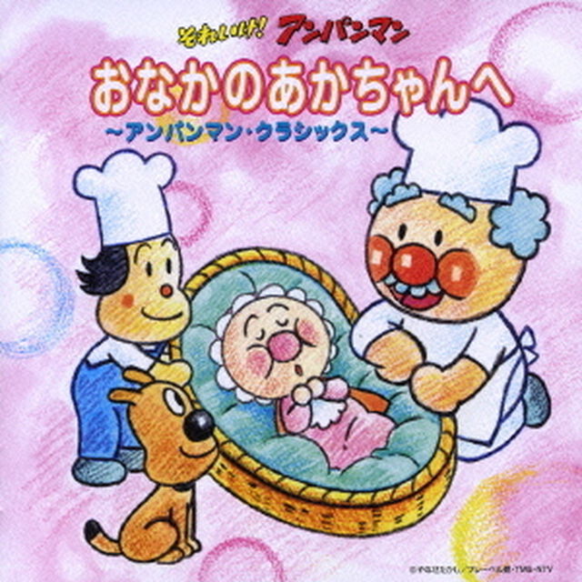 それいけ！アンパンマン　おなかのあかちゃんへ〜アンパンマン・クラシックス〜（ＣＤ）