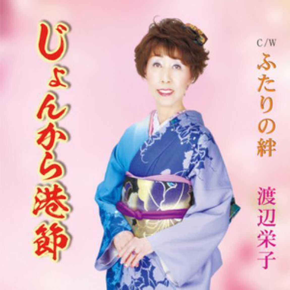 じょんから港節　C／W　ふたりの絆（ＣＤ）