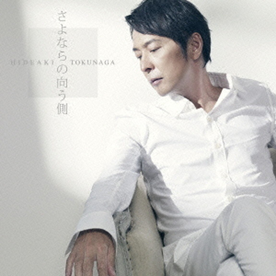 さよならの向う側（ＣＤ）