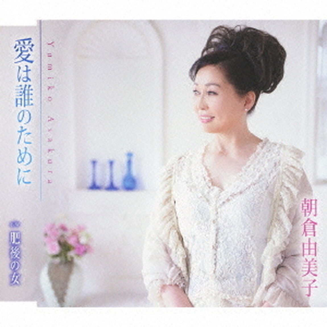 愛は誰のために／肥後の女（ＣＤ）