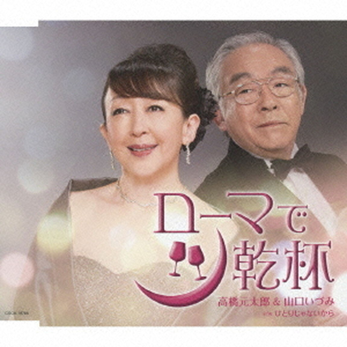 ローマで乾杯（ＣＤ）