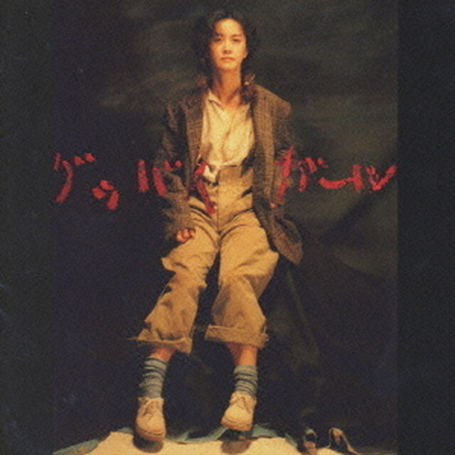 グッバイ　ガール（ＣＤ）